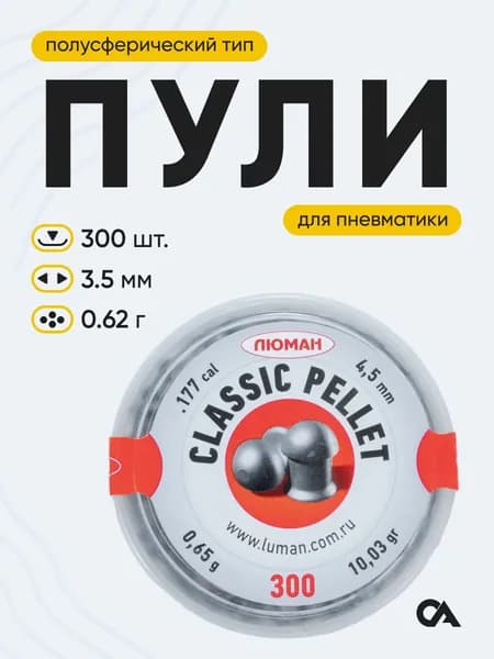 Пульки для пневматики 4,5 мм Люман Classic pellets, 0,65 г, 300 шт. в банке