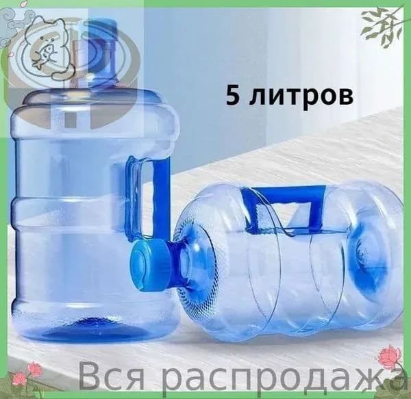 Бестселлер: бутыль многоразовая 5 литров с ручкой