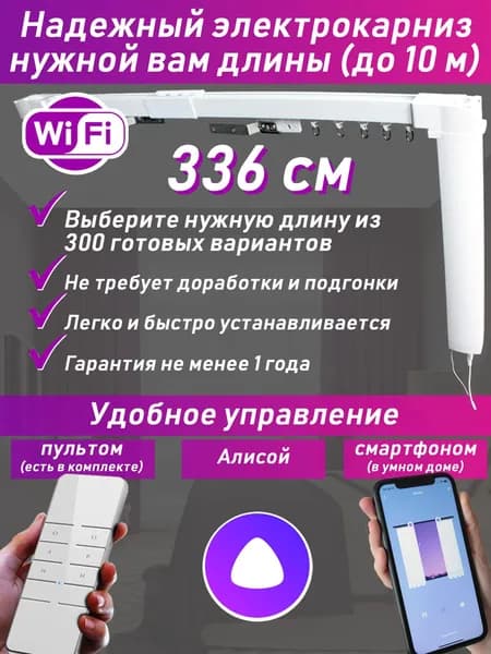 336 см:электрокарниз нужной вам длины (готовый полный комплект)
