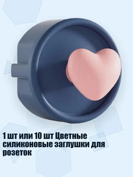 1 шт или 10 шт Цветные силиконовые заглушки для розеток, голубое сердце - 1cps