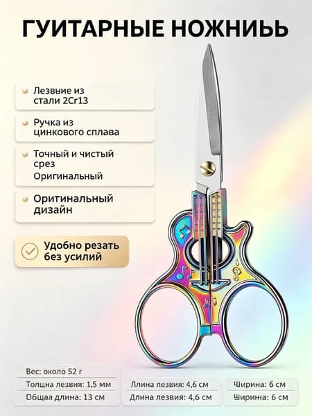 Ножницы для рукоделия винтажные с гитарной ручкой: радужные, с кожаным чехлом, в OPP-пакете
