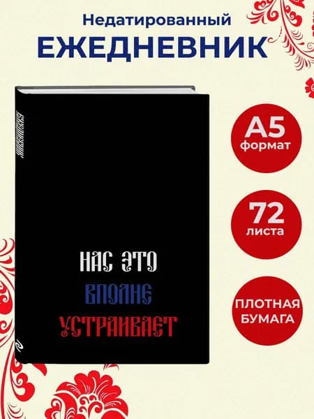 Ежедневник недатированный планер Нас это вполне устраивает (А5, 72 л.)