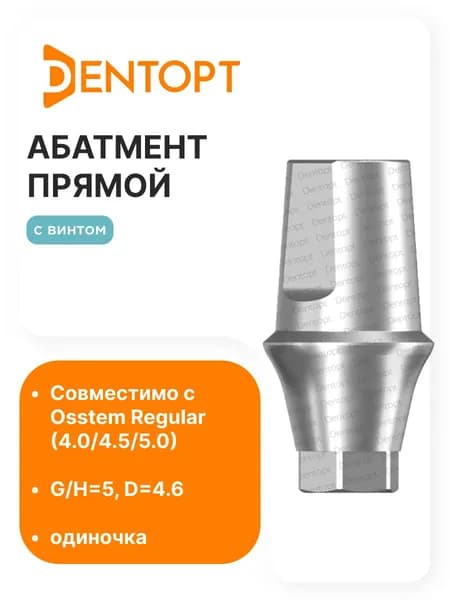 Абатмент прямой Osstem Regular (4.0/4.5/5.0) D4.6 G/H5 одиночка