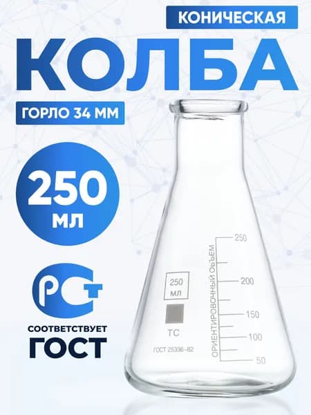 Колба коническая 250 мл (лабораторная, с цилиндрической горловиной 34 мм, термостойкая) КН-2-250-34