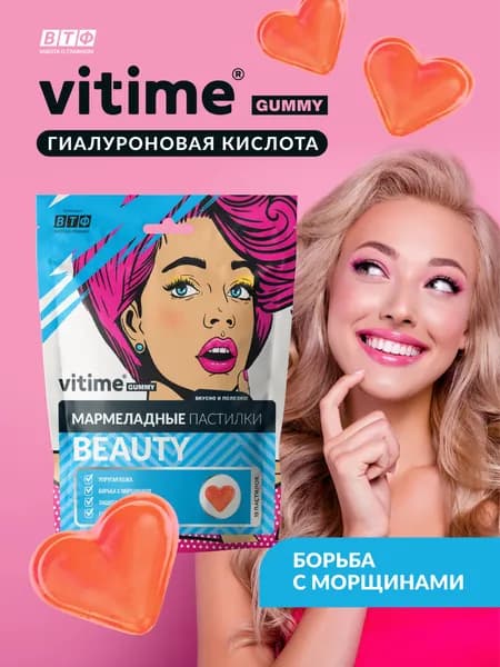 Мармеладные пастилки BEAUTY, витамины для женщин, 15 пастилок. VITime