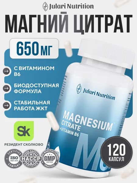 Магний цитрат 650 мг, Julari Nutrition, 120 капсул