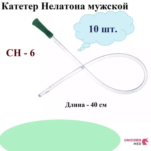 Катетер Нелатона мужской СН06, одноразовый урологический, 40 см, Unicorn Med, 10 шт.