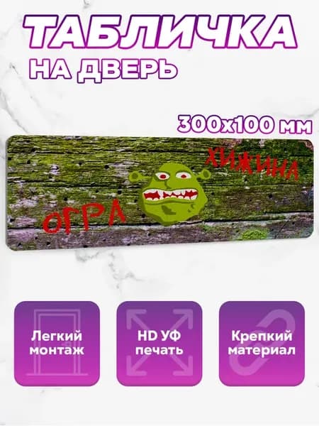 Табличка на дверь Хижина Огра