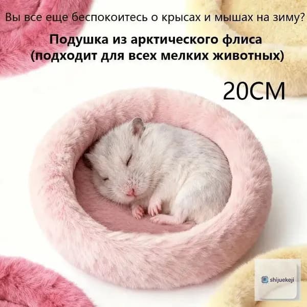 Премиальная круглая подстилка из меха для грызунов в клетку, качественный лежак для хомяка и шиншиллы 20 см