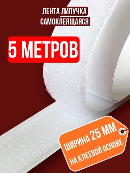 Лента липучка самоклеящаяся 5 метров