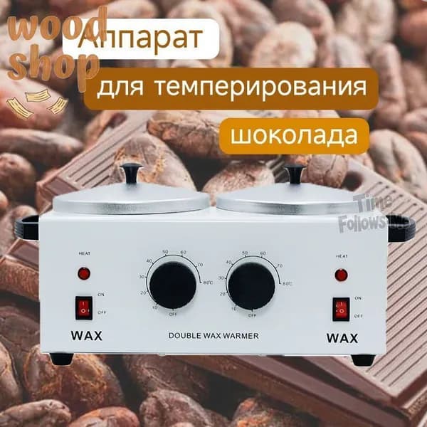 Аппарат для темперирования шоколада WAX WUMEIHA