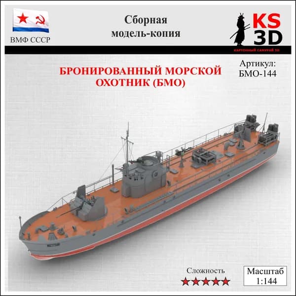 Сборная модель-копия морского бронированного охотника (БМО) пр.194 масштабатб 1:144