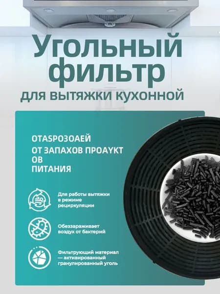 Фильтр угольный для кухонной вытяжки HVX-W672GW 1 шт