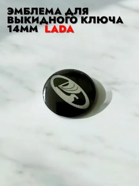 Эмблема Лада для выкидного ключа 14мм