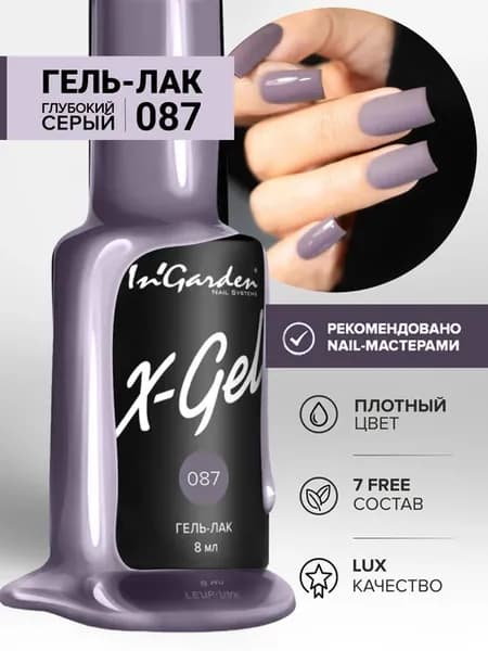 Серый Гель-лак, X-Gel №87 глубокий