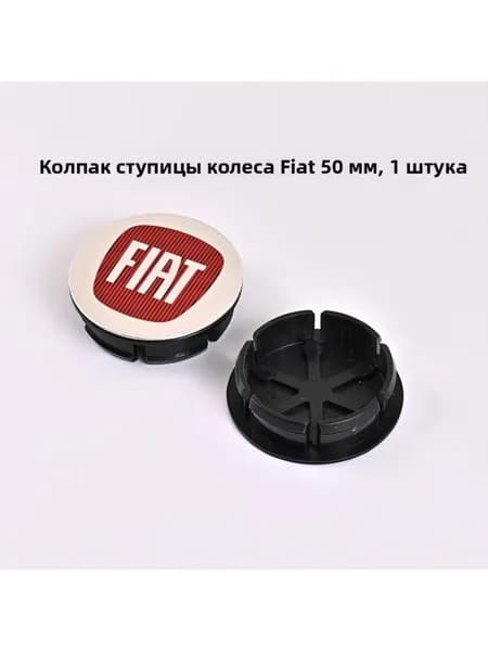Колпак ступицы Fiat 50 мм, серебристо-красный, 1 шт.