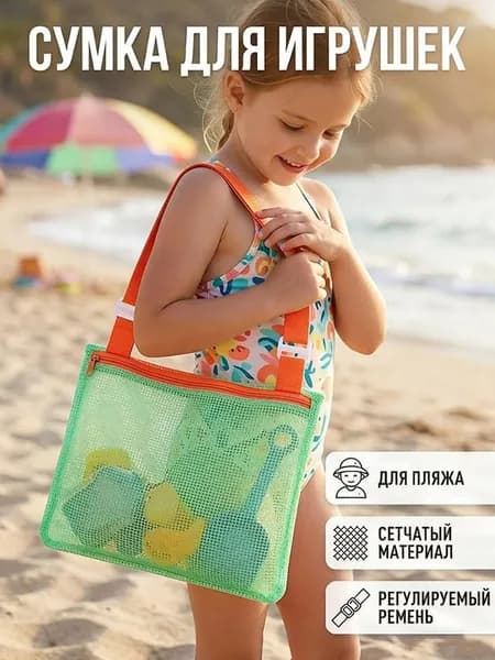 Детская сетчатая сумка для пляжа и игрушек, полиэстер, песок высыпается, прозрачная, удобные лямки, 24 см, для ракушек и формочек