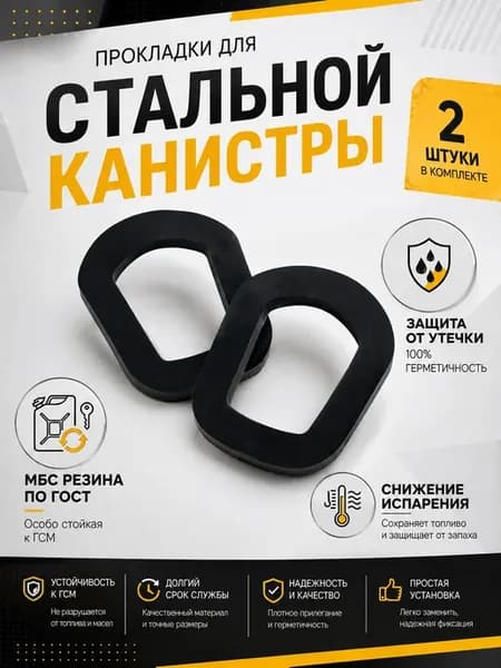 Прокладка крышки стальной Канистры 20 литров бензостойкая