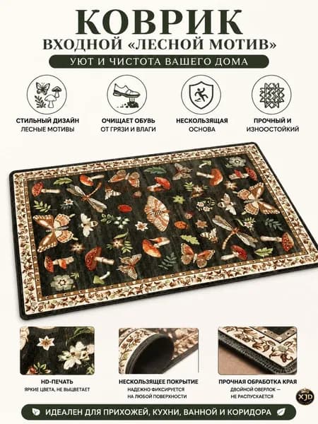 Коврик придверный Гриб 50x80 см