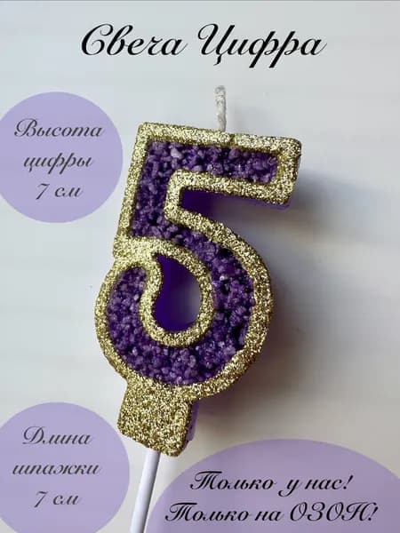 Свечи для торта цифра 5 "5", 1 шт