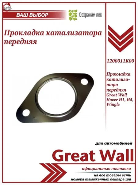 Прокладка приемной трубы передняя для Great Wall Hover H1, H5, Wingle/ Грейт Волл Ховер Н1 Н5, Вингл / 1200011K00