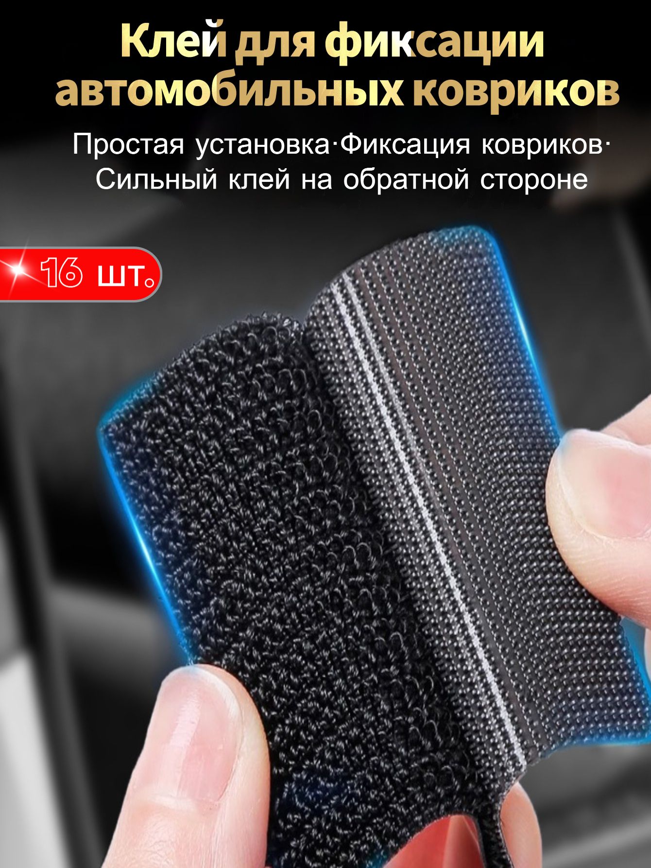 Клеящаяся подкладка для автомобильных ковриков с самоклеющейся прокладкой