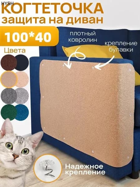 Защита для мягкой мебели от животных для дивана, 100 см х 40см