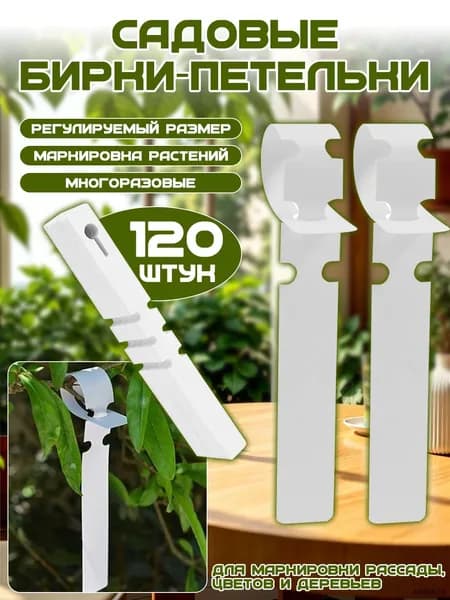 Табличка садовая,2см,120шт