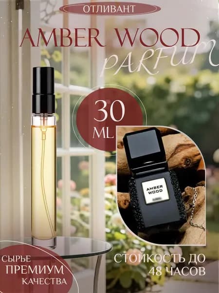 XOXO PARFUMER Наливная парфюмерия Amber Wood Амбер Вуд  отливант духов 30 мл