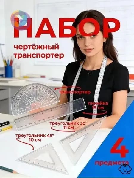 Набор Линеек 4 Предмета