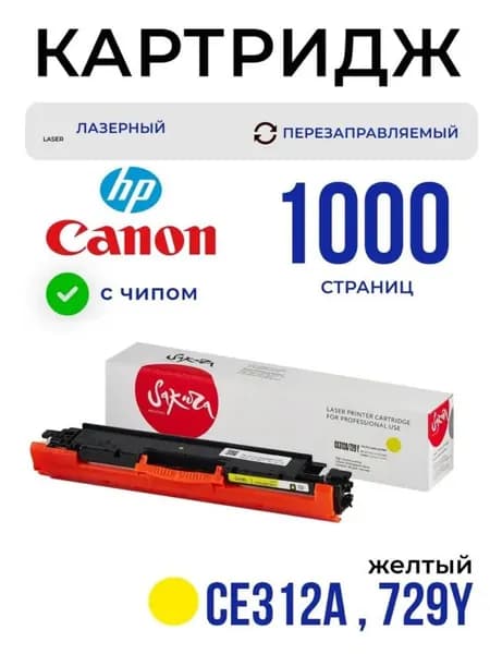 Лазерный картридж CE312A Yellow Sakura для HP (ХП) и Canon (Кэнон) , жёлтый до 1000 стр. (SAQ6002A/729Y)