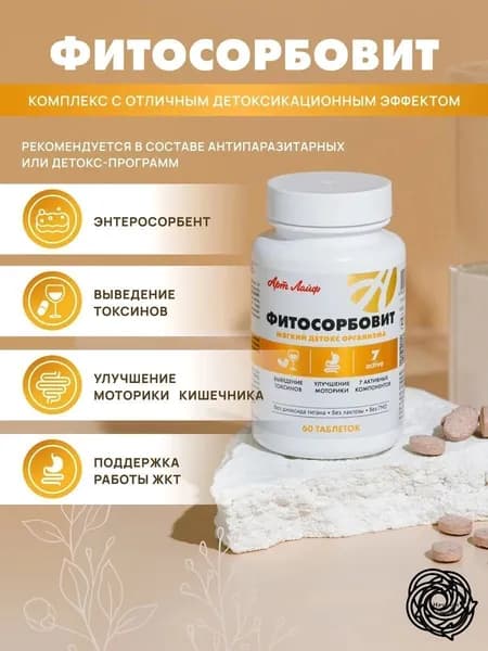 АртЛайф Фитосорбовит 60- таб. Мягкое очищение организма.