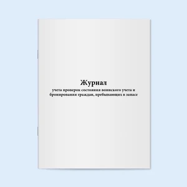 Книга учета / Журнал проверок состояния воинского учета и бронирования граждан, пребывающих в запасе. 20 страниц. Сити Бланк