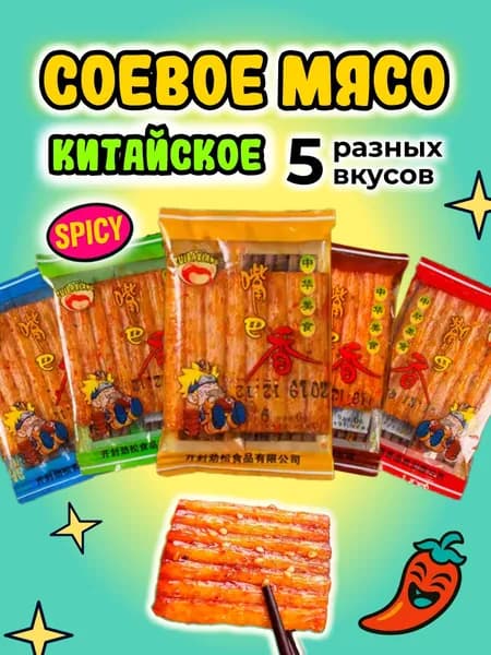 Соевое мясо китайское латяо мини аниме 5 шт