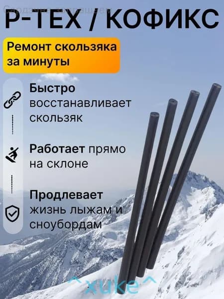 Ремкомплект для лыж и сноуборда P-TEX, палочка для ремонта скользящей поверхности, запайка царапин и сколов, быстрый локальный ремонт базы инвентаря дома-