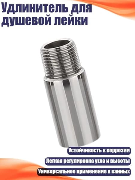 Удлинитель для душевой лейки, 5cm