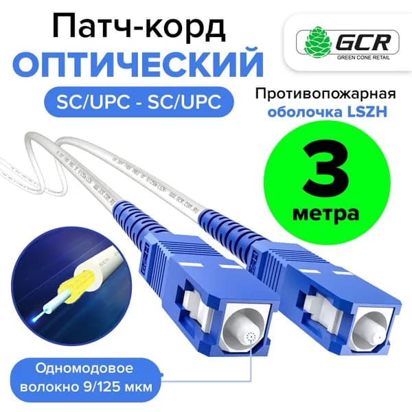 Патч-корд оптический 3 метра GCR SC/UPC SC/UPC simplex для интернета 3мм 9/125 LSZH, белый