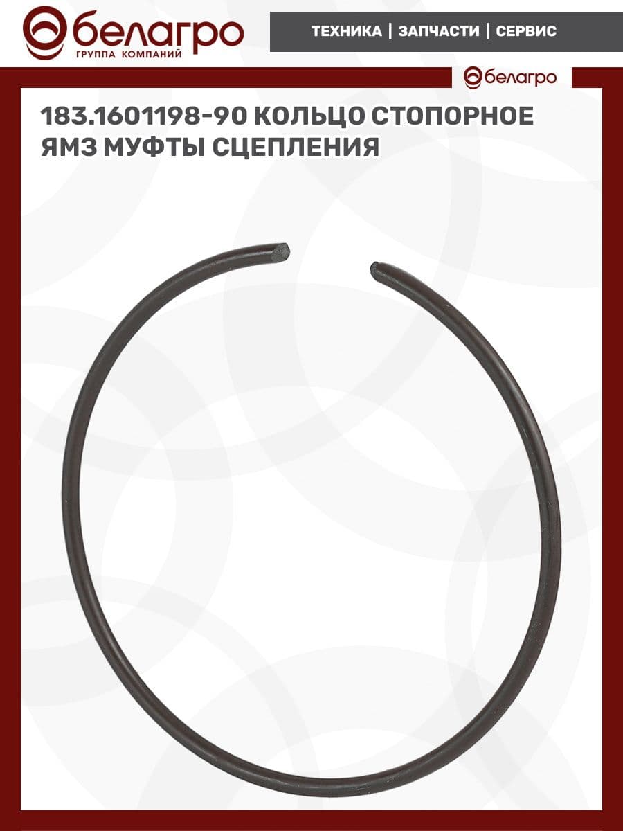 183.1601198-90 Кольцо стопорное ЯМЗ муфты сцепления