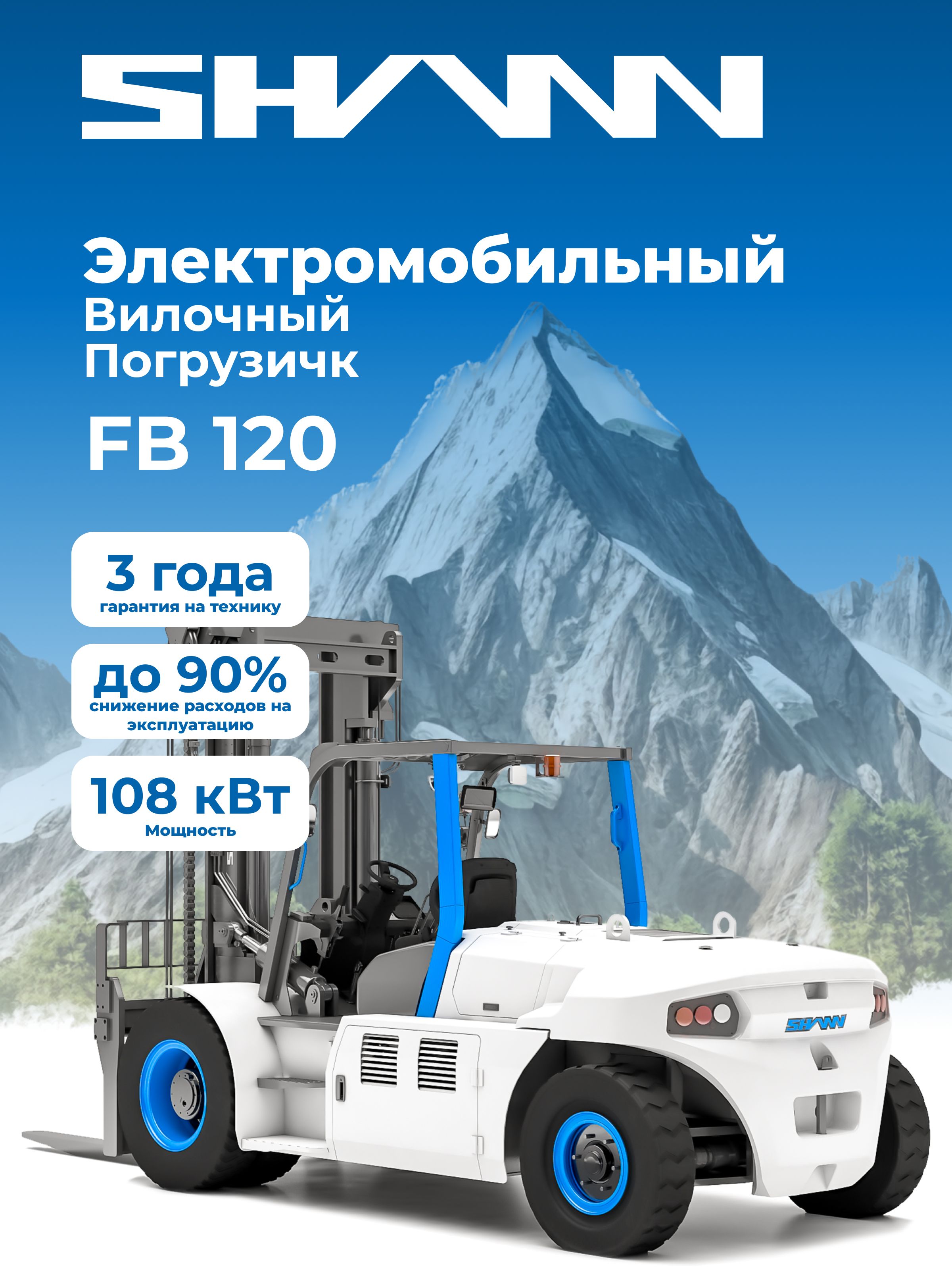 Вилочный погрузчик Shann II FB120