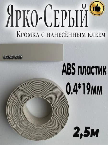 Мебельная кромка, АBS пластик, Ярко-серый, 0.4мм*19мм,с нанесенным клеем, 2.5м