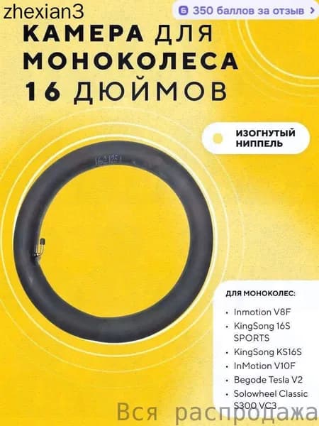 Камера 16 дюймов для моноколеса Inmotion V8F, V10F, V12 KingSong 16S SPORTS, KS16S, Begode Tesla V2, Solowheel Classic S300 VC3