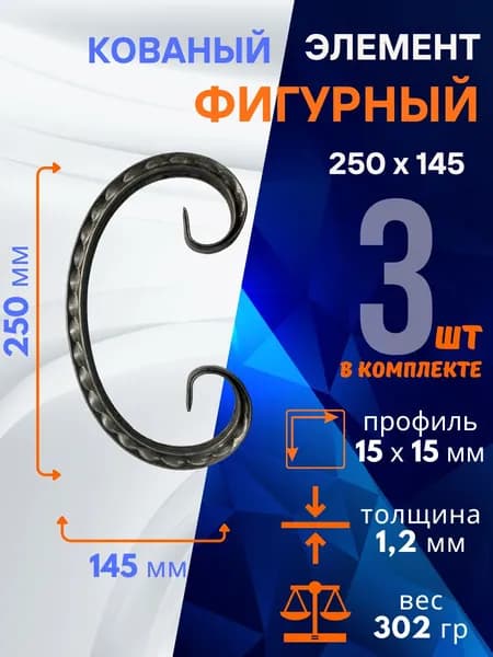 Кованый элемент из металла Бублик 01.505-СР, комплект 3 шт.