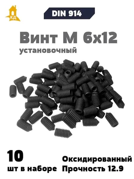 Винт установочный М 6х12, прочность 12.9, DIN 914, 10 шт.