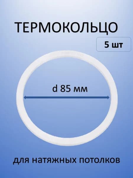 Термокольцо для натяжных потолков d85мм