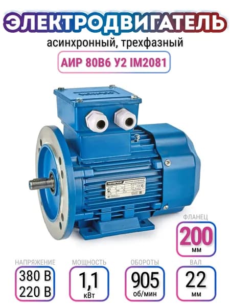 Электродвигатель 80В6 АИР, 220В/380В, мощность 1,1 кВт, частота вращения 905 об/мин, лапы+фланец, вал 22 мм, трехфазный асинхронный, VEMPER