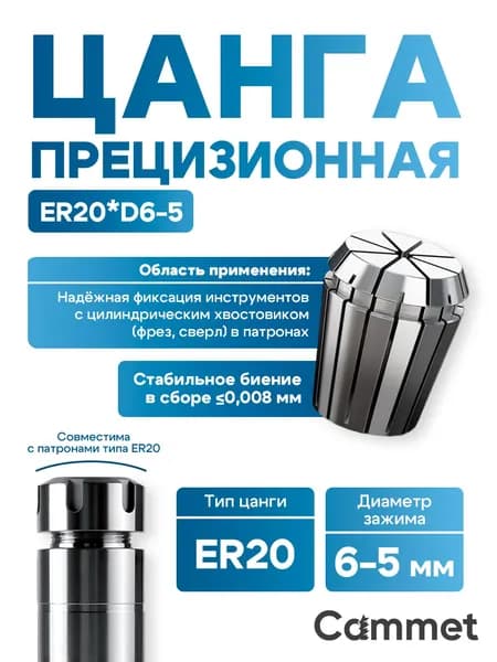 Цанга ER20*D6-5мм АА биение 0,008мм