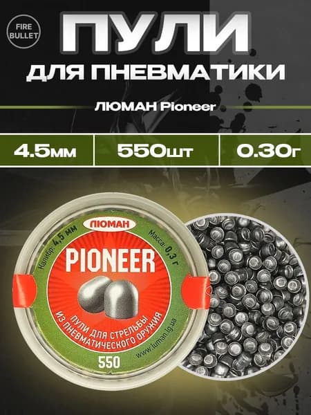 Пули для пневматики ЛЮМАН Pioneer 4,5 мм 0,3 г (550 шт/уп)