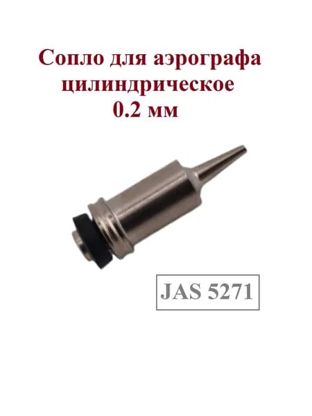Сопло для аэрографа 0,2 мм, цилиндрическое. JAS 5271