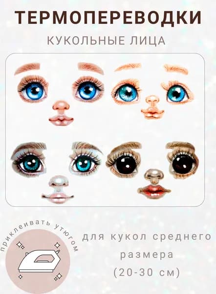Термопереводки лица для кукол набор 4 штуки