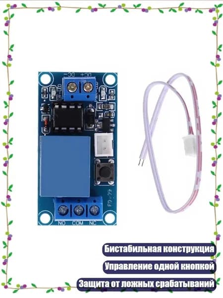 Модуль реле бистабильные старт-стоп с микроконтроллером, одна кнопка, - 12V